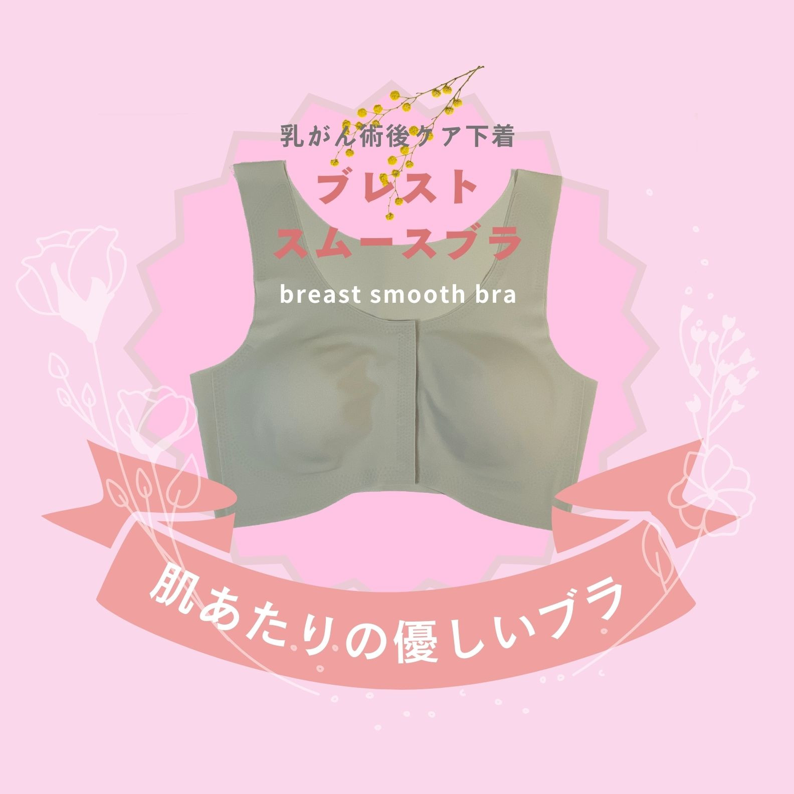 breastSmoothBra