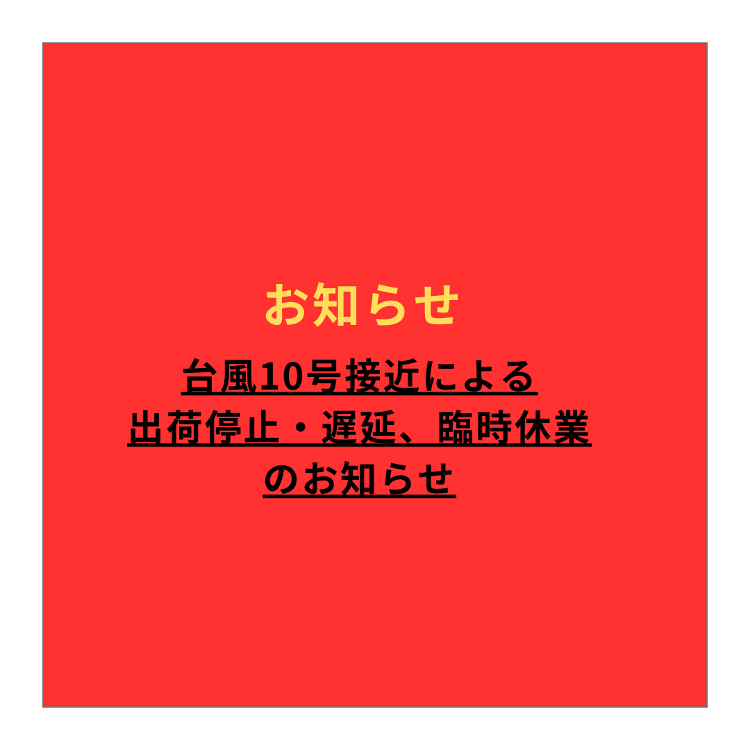 台風10号接近による臨時休業のお知らせ | 株式会社メディックス