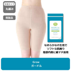 Grow_ガードル