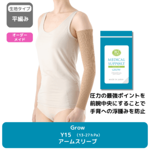 Grow_Y15_アームスリーブ