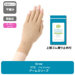 Grow_Y15_アームスリーブ