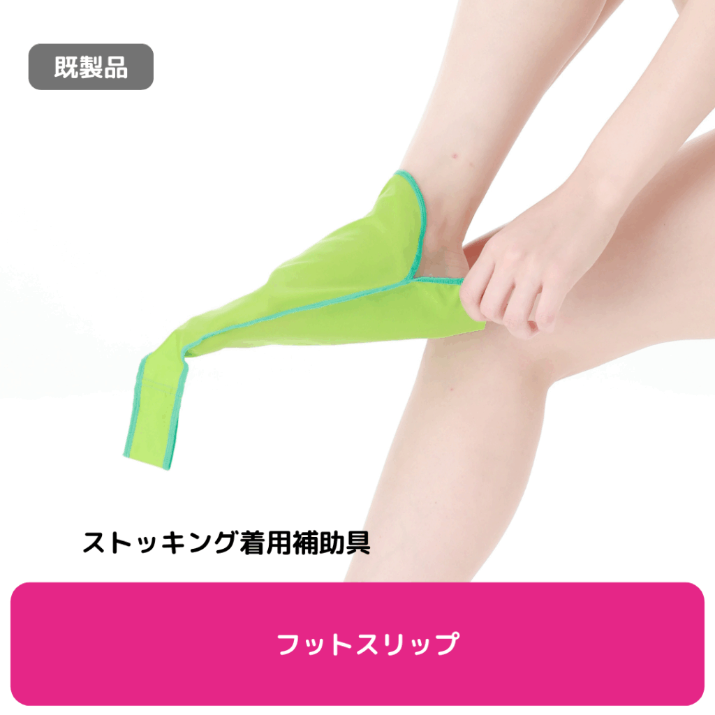 フットスリップ