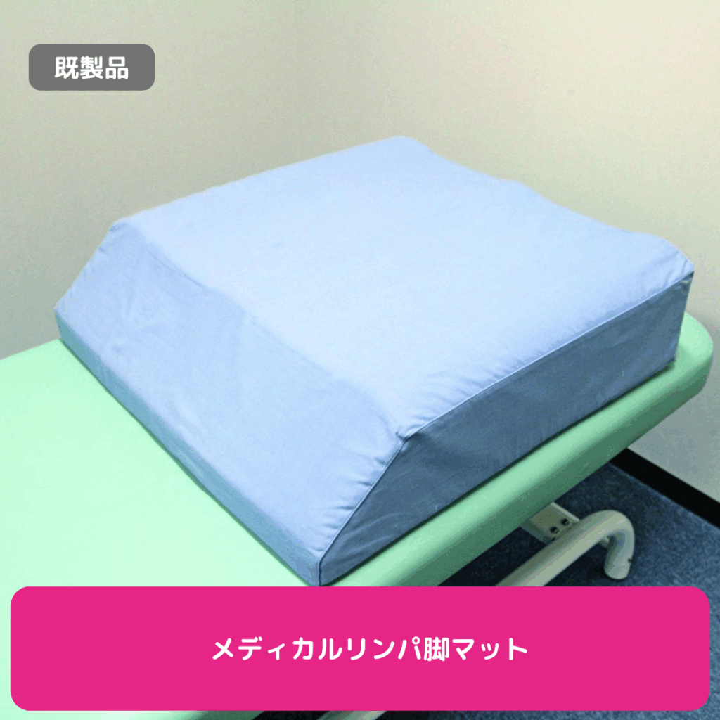 メディカルリンパ脚マット
