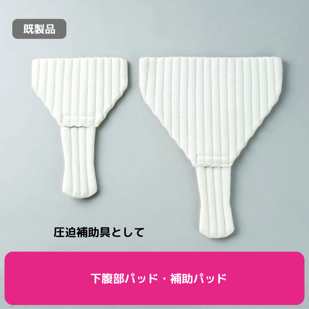 下腹部パッド、補助パッド