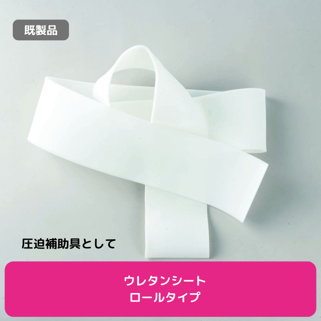 ウレタンシートロールタイプ