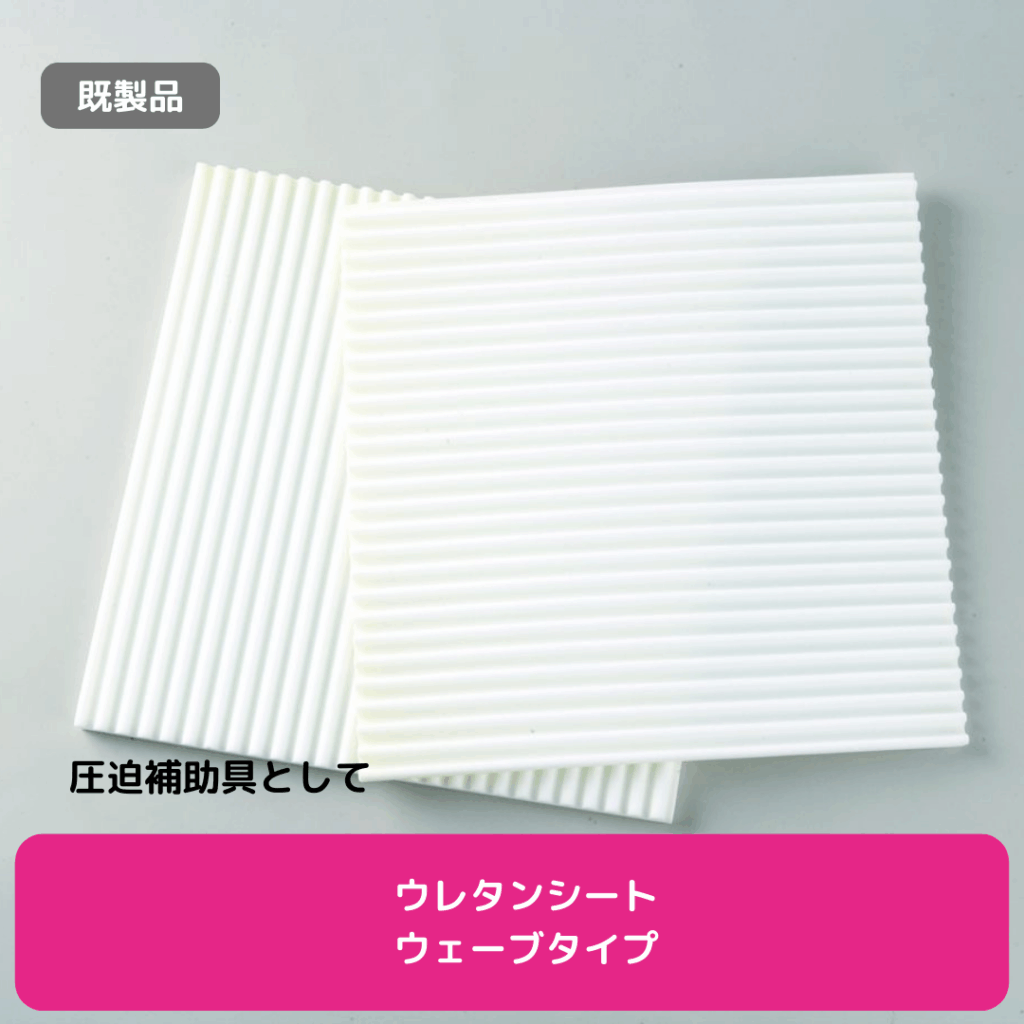 ウレタンシートウェーブタイプ