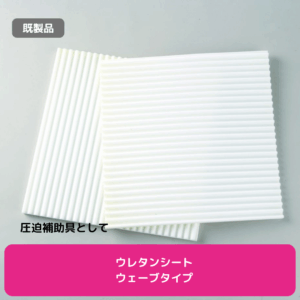 ウレタンシートウェーブタイプ