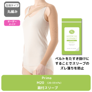 Prima_M20_肩付スリーブ