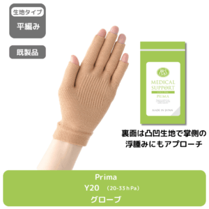 Prima_Y20_グローブ