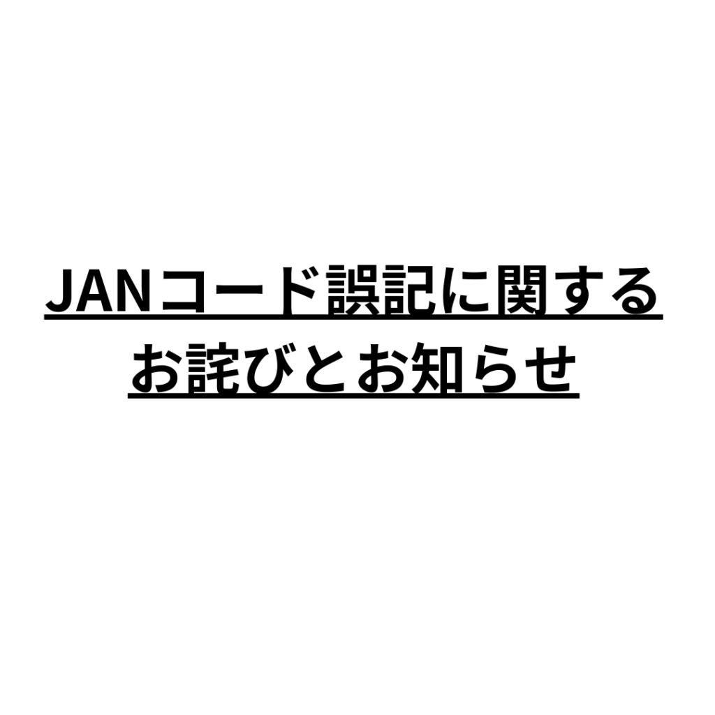 カタログ掲載商品のJANコード誤記に関するお詫びと訂正 | 株式会社
