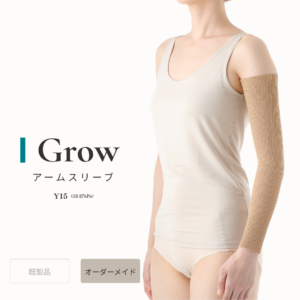 Grow_Y15_アームスリーブ