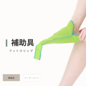 フットスリップ