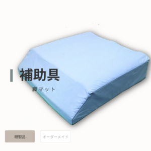 メディカルリンパ脚マット