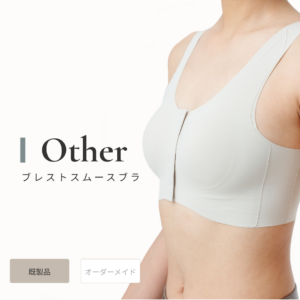 ブレストスムースブラ