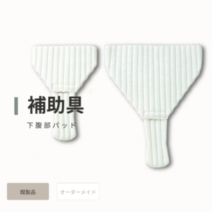 下腹部パッド、補助パッド
