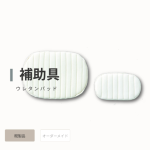 ウレタンパッド