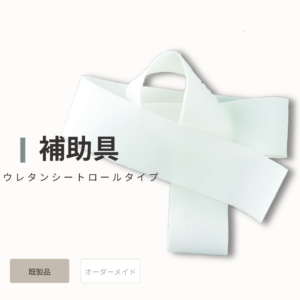 ウレタンシートロールタイプ
