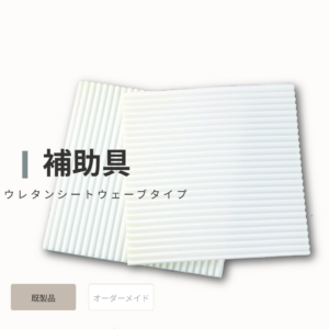 ウレタンシートウェーブタイプ