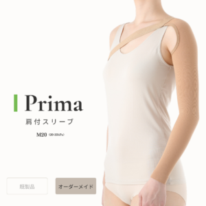 Prima_M20_肩付スリーブ